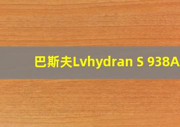 巴斯夫Lvhydran S 938AP